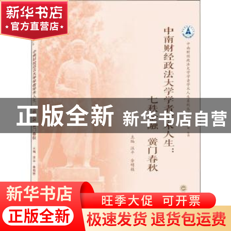 正版 中南财经政法大学学者学术人生:七秩金融 黉门春秋 汪平,余