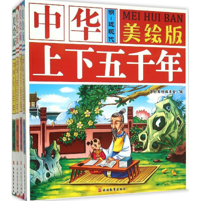 醉染图书美绘版中华上下五千年9787563732265