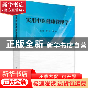 正版 实用中医健康管理学 尹艳,李全 科学出版社 9787030721150