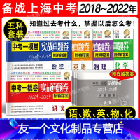 2018-2022 中考一模 实战真题卷 语数英物化 5科套装 初中通用 [友一个正版]2018-2022年上海市中考一