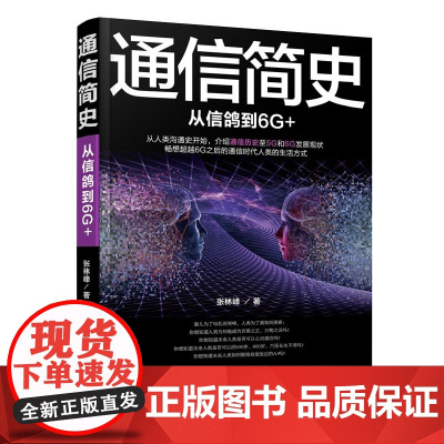 通信简史:从信鸽到6G+