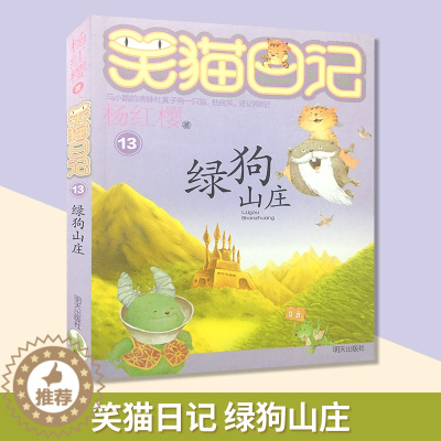 [醉染正版]笑猫日记系列 绿狗山庄 杨红樱校园小说系列书 杨红樱童话故事 6-12岁儿童文学课外读物 小学生课外阅读书籍