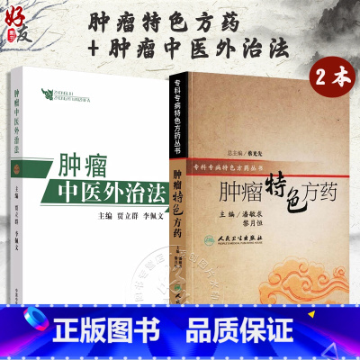 [正版]全2册肿瘤特色方药+肿瘤中医外治法 潘敏求黎月恒贾立群李佩文 中医临床肿瘤病用方特色常用中药配伍药理经特效处方