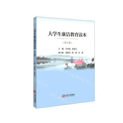 [N]大学生廉洁教育读本(第3版)-9787210124665