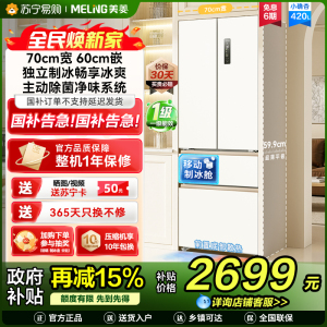 美菱(MeiLing)法式四门多门420升小确杏70cm宽小户型超薄599mm零嵌入式主动除菌独立制冰家用冷藏冷冻冰箱