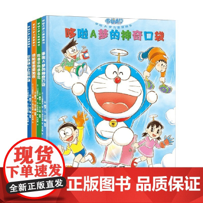 哆啦A梦儿童图画书系列 3-6岁 藤子·F·不二雄 著 儿童绘本