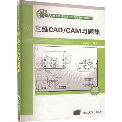 正版新书]三维CAD/CAM习题集张秀玲 9787302299707