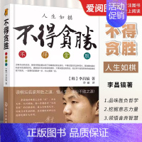 [正版]人生如棋 不得贪胜 李昌镐 化学工业出版社 成功心理学 围棋大师人生感悟励志成功心理图书籍