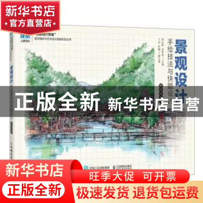 正版 景观设计手绘技法与快题设计 覃永晖,余祥晨 人民邮电出版社
