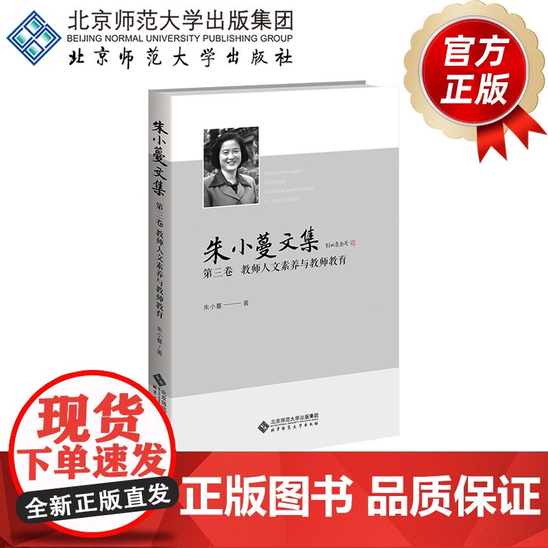 朱小蔓文集 第三卷 教师人文素养与教师教育 9787303294251 朱小蔓 著 北京师范大学出版社 正版书