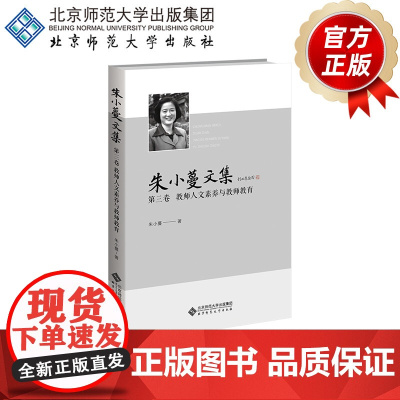 朱小蔓文集 第三卷 教师人文素养与教师教育 9787303294251 朱小蔓 著 北京师范大学出版社 正版书