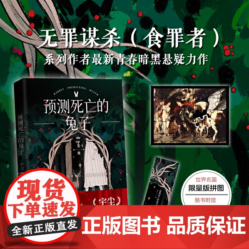 预测死亡的兔子 (随书鲁本斯世界名画拼图 无罪谋杀系列作者悬疑新作)