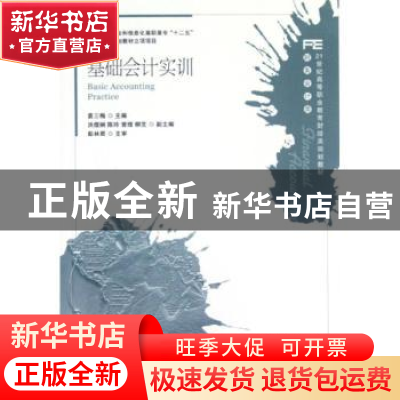 正版 基础会计实训 袁三梅 人民邮电出版社 9787115283900 书籍