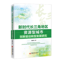 音像新时代长三角地区资源型城市创新驱动转型发展研究韩建雨