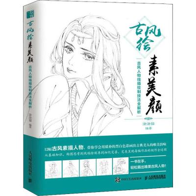古风绘素美颜 古风人物线描绘制技法全解析