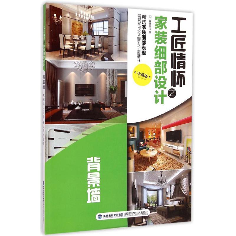[M]工匠情怀之家装细部设计-9787533547516