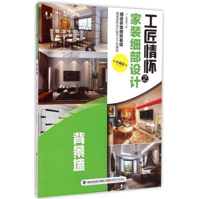 [M]工匠情怀之家装细部设计-9787533547516