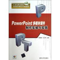 正版新书]POWERPOINT多媒体课件制作实验与实践胡增顺9787302305