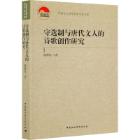 醉染图书守选制与唐代文人的诗歌创作研究9787520383134