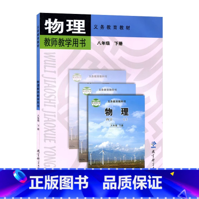 物理教师用书八年级下册 初中通用 [正版]教科版 物理教师用书 八年级 下册教育科学出版社9787504173607