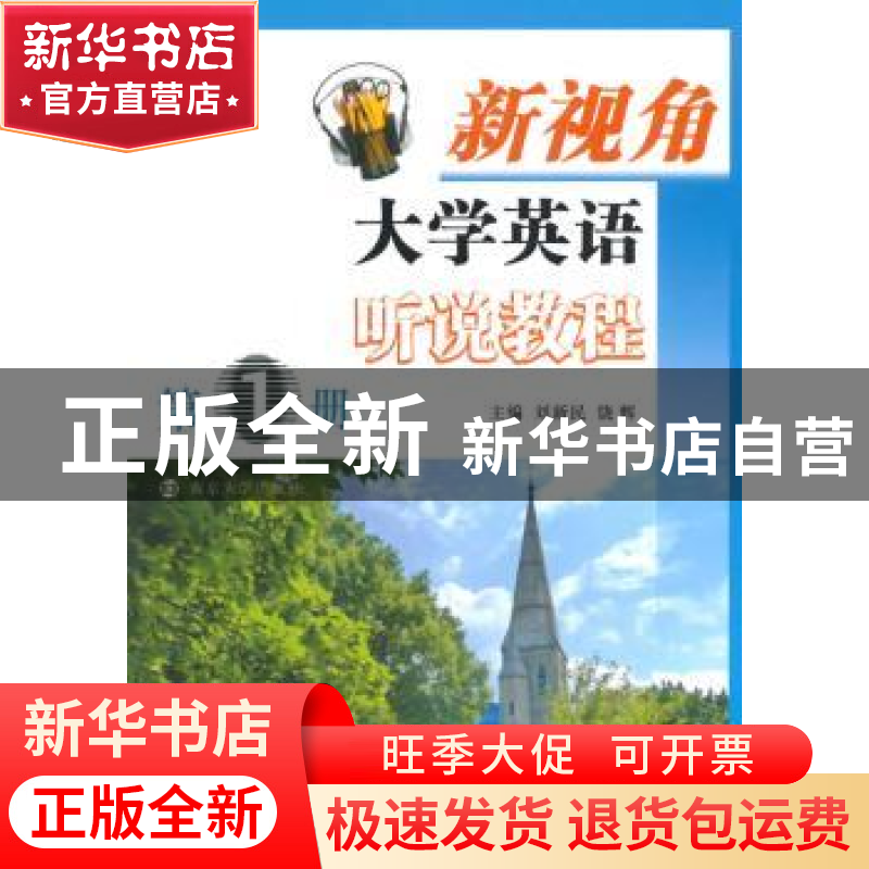 正版 新视角大学英语听说教程:第1册 刘新民,饶辉主编 南京大学