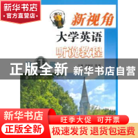 正版 新视角大学英语听说教程:第1册 刘新民,饶辉主编 南京大学