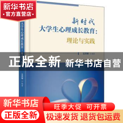 正版 新时代大学生心理成长教育:理论与实践 王月琴 华中科技大