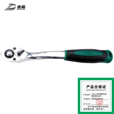 达昭 10mm系列镜面快速脱落棘轮扳手(Cr-V) 双色柄/302702