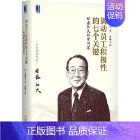 [正版]调动员工积ji性的七个关键 稻盛和夫企业经营实战系列 市场销售营销人力资源管理影响力定位人生经营原则哲学 管理