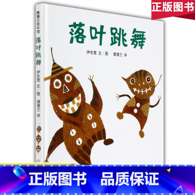 [正版]落叶跳舞硬壳精装蒲蒲兰绘本3-6周岁儿童故事书 幼儿童情商启蒙亲子绘本幼儿园小班早教启蒙睡前故事书故事图画书籍
