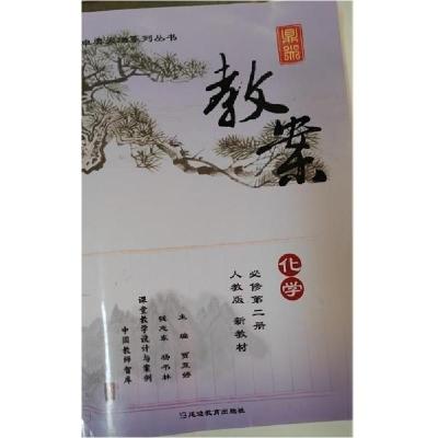 正版新书]鼎尖教案化学必修第二册:人教版贾亚婷;钱志东;杨书