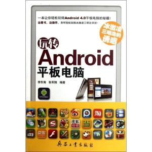 正版新书]玩转Android平板电脑(冰激凌三明治的诱惑)李东海97878