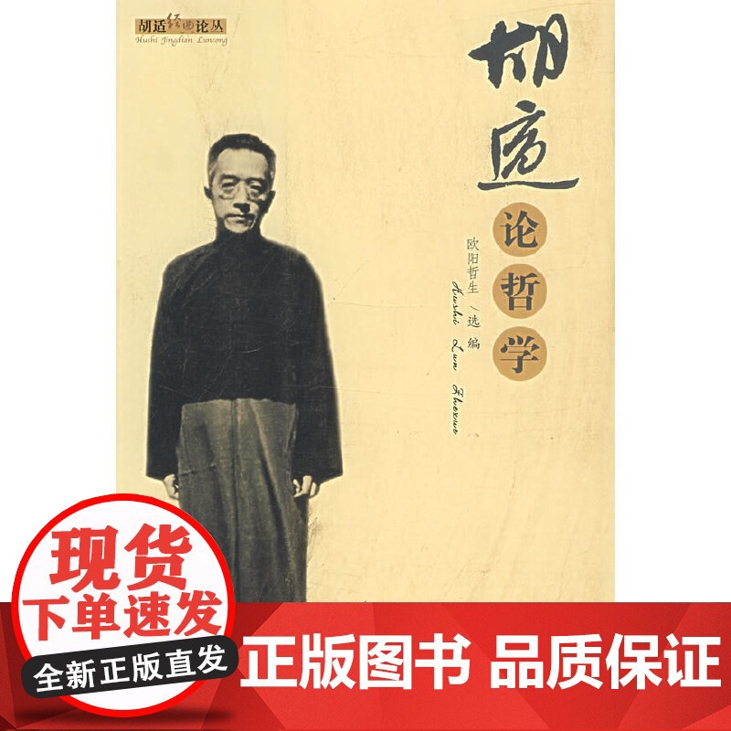 胡适论哲学