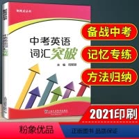 中考英语词汇突破 初中通用 [正版]制高点丛书中考英语词汇突破上海九年级中考英语强化训练中考英语单词句子首字母填空选词填