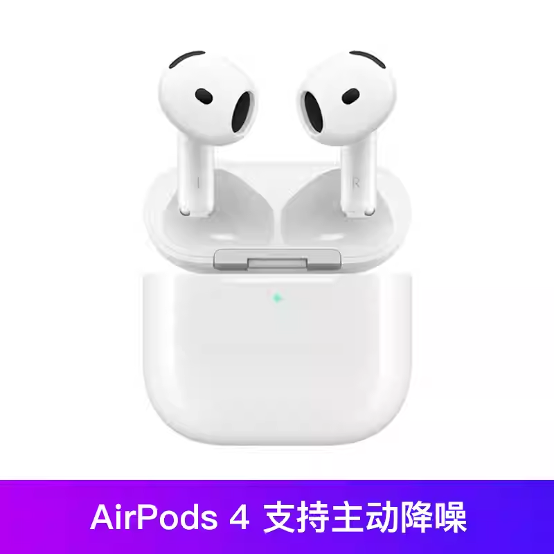 [资源机]苹果 AirPods 4(p93) (支持主动降噪)新款无线蓝牙耳机