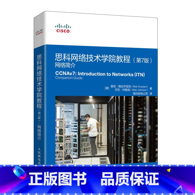 [正版]思科思科网络技术学院教程 第七版 网络简介 web前端开发网络技术 路由与交换技术 网页设计与编程
