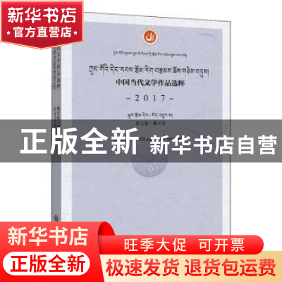 正版 中国当代文学作品选粹:2017:散文集:藏文卷 编者:中国作家协