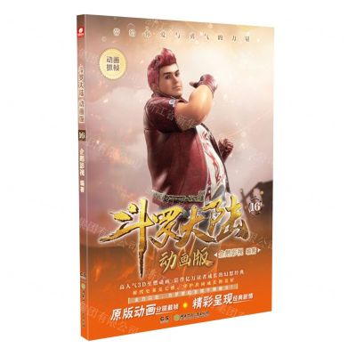 [N]斗罗大陆(动画版16)-9787556272402