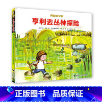 [正版]书籍亨利去丛林探险