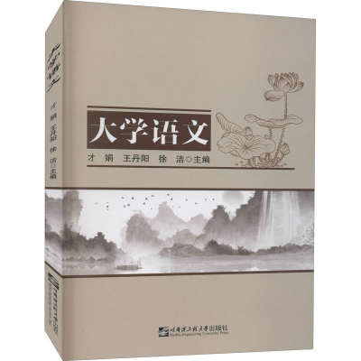 醉染图书大学语文9787566131584