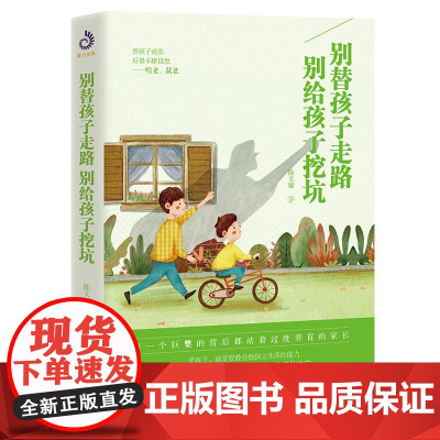 别替孩子走路,别给孩子挖坑