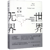 音像世界(我的来自21个和地区的朋友)(美)沈本汉|译者:陈迪