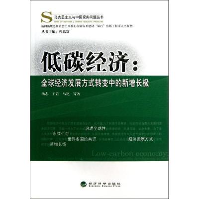 正版新书]低碳经济:全球经济发展方式转变中的新增长极/马克思主