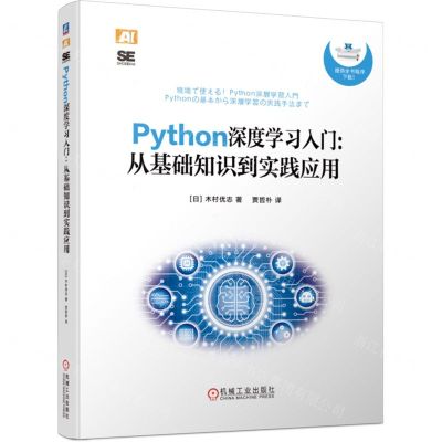 [N]Python深度学习入门--从基础知识到实践应用-9787111700760