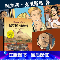 [正版] 尼罗河上的惨案 99图像小说 阿加莎克里斯蒂 大侦探波洛 经典悬疑小说漫画书 外国侦探推理影视原著 人民