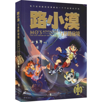 [M]路小漠与丝路秘境-9787559628701
