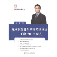 音像视网膜静脉阻塞的精准诊治王康2019观点王康