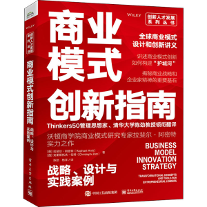 [M]商业模式创新指南 战略、设计与实践案例-9787121431753