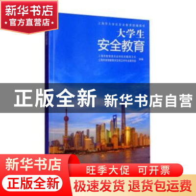 正版 大学生安全教育 张国清,张旭主编 同济大学出版社 97875608