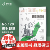少年时120 理财智慧:从学校到生活 第十辑